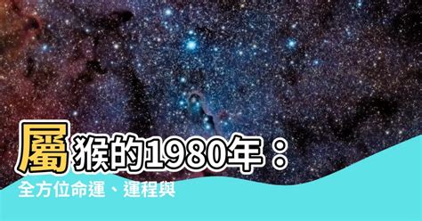 1980屬什麼|【1980 生肖 屬性】1980年屬猴五行屬什麼？命運如何？